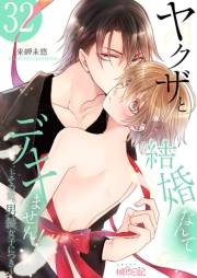 ヤクザと結婚なんてデキません！〜その女、男装女子につき〜 32