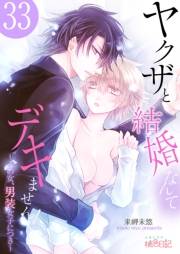 ヤクザと結婚なんてデキません！〜その女、男装女子につき〜 33