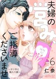 夫婦の営み、ご指導くださいませ〜ヤリ手と箱入り娘〜 6