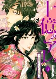 十億のアレ。〜吉原いちの花魁〜 17