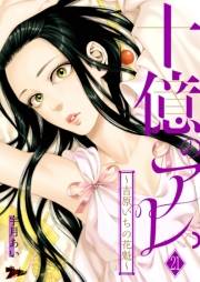 十億のアレ。〜吉原いちの花魁〜 21
