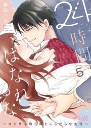 24時間、はなれるな 〜オジサマ用心棒とふしだらな生活〜 5