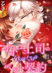オネエ上司のくちゅくちゅペット契約 11
