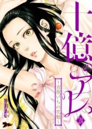十億のアレ。〜吉原いちの花魁〜 24