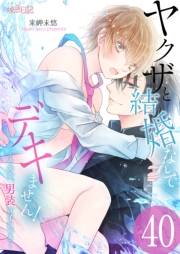 ヤクザと結婚なんてデキません！〜その女、男装女子につき〜 40