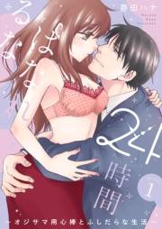 24時間、はなれるな 〜オジサマ用心棒とふしだらな生活〜【描き下ろしおまけ付き特装版】 1