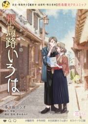 【無料】終電なふ・た・り 旅 〜飛鳥路いろは〜 1