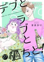デブとラブと過ちと！ 27
