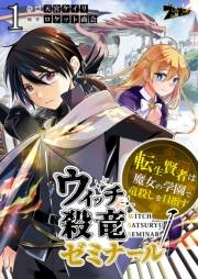 ウィッチ殺竜ゼミナール〜転生賢者は魔女の学園で竜殺しを目指す〜 1