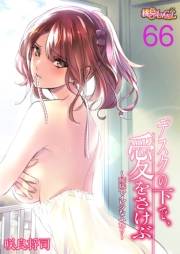 デスクの下で、愛をさけぶ〜曖昧でイビツなふたり〜（フルカラー） 66