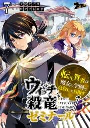 ウィッチ殺竜ゼミナール〜転生賢者は魔女の学園で竜殺しを目指す〜 7