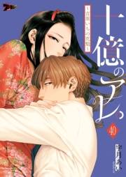 十億のアレ。〜吉原いちの花魁〜 40
