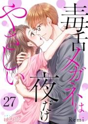 毒舌メガネは夜だけやさしい 27