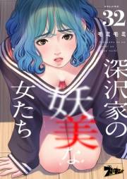 深沢家の妖美な女たち（フルカラー） 32