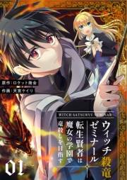 ウィッチ殺竜ゼミナール〜転生賢者は魔女の学園で竜殺しを目指す〜【描き下ろしおまけ付き特装版】 1