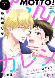 もっと！凸凹カレシ〜ご奉仕イケメン×ちっちゃい幼なじみ〜 1