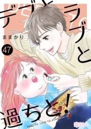 デブとラブと過ちと！ 47