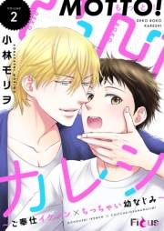 もっと！凸凹カレシ〜ご奉仕イケメン×ちっちゃい幼なじみ〜 2