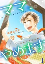 ママ、やめます〜余命一年の決断〜【描き下ろしおまけ付き特装版】 1