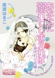 【期間限定価格】あなたに溺れてしまえれば〜身代わり花嫁〜 1