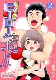 【期間限定価格】ろくでなしヒーローと妄想オトメ 2