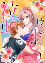 【期間限定価格】泣き虫、時々ドS 1