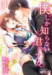 【期間限定価格】僕しか知らない君のナカ。 3