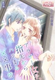 【期間限定価格】アラサー女子、指先からハジまる××事情 第1話 イランイランの淫らな香り