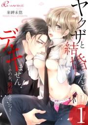 【期間限定価格】ヤクザと結婚なんてデキません！〜その女、男装女子につき〜