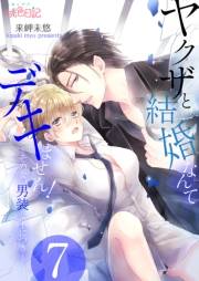 【期間限定価格】ヤクザと結婚なんてデキません！〜その女、男装女子につき〜 7