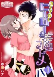 【期間限定価格】ろくでなしヒーローと妄想オトメ 1