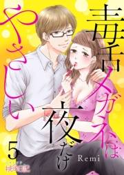 【期間限定価格】毒舌メガネは夜だけやさしい 5