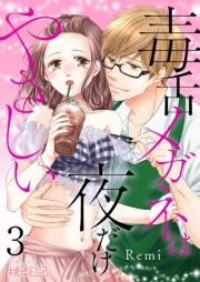 【期間限定価格】毒舌メガネは夜だけやさしい 3