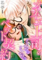 【期間限定価格】オネエ上司のくちゅくちゅペット契約 10