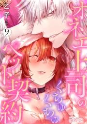 【期間限定価格】オネエ上司のくちゅくちゅペット契約 9