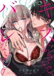 【期間限定価格】キスでふさいで、バレないで。 7