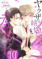 【期間限定価格】ヤクザと結婚なんてデキません！〜その女、男装女子につき〜 10