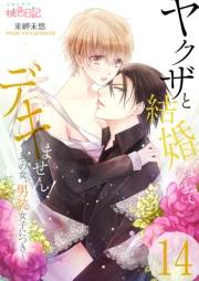 【期間限定価格】ヤクザと結婚なんてデキません！〜その女、男装女子につき〜 14