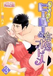 【期間限定価格】ろくでなしヒーローと妄想オトメ 3