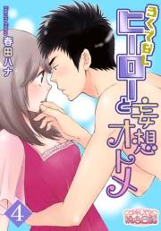 【期間限定価格】ろくでなしヒーローと妄想オトメ 4