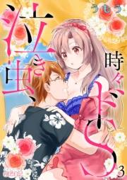 【期間限定価格】泣き虫、時々ドS 3