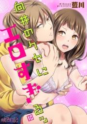 【期間限定価格】向井のクセにエロすぎるッ 10