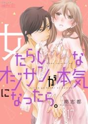 【期間限定価格】女たらしなオジサンが本気になったら。 17