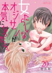 【期間限定価格】女たらしなオジサンが本気になったら。 20