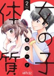 【期間限定価格】女の子体質 2
