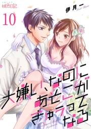 【期間限定価格】大嫌い、なのにあそこがきゅぅってなる 10