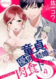 【期間限定価格】童貞優男と結婚したら、とんでもない肉食ドSでした。 4
