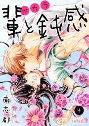 【期間限定価格】輩（ヤカラ）と鈍感 4