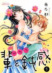 【期間限定価格】輩（ヤカラ）と鈍感 5