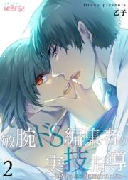 【期間限定価格】敏腕ドS編集者の実技指導〜処女じゃエロ漫画描けねぇだろ〜 2